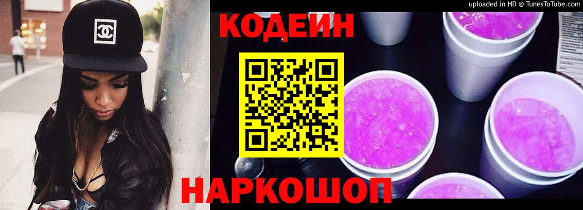Кодеиновый сироп Lean Purple Drank  Вход с VPN  Кодеин Purple Drank  Братск 